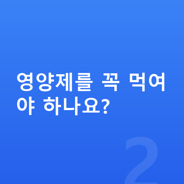 초등학생 키크는영양 영양제를 꼭 먹여야 하나요?