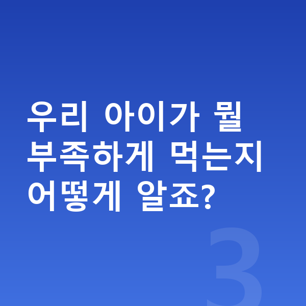 초등학생 키크는영양 우리 아이가 뭘 부족하게 먹는지 어떻게 알죠?