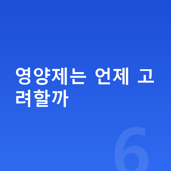 초등학생 키크는영양 영양제는 언제 고려할까