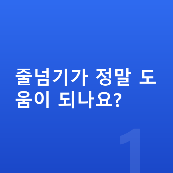 초등학생 키크는운동 줄넘기가 정말 도움이 되나요?