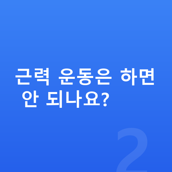 초등학생 키크는운동 근력 운동은 하면 안 되나요?