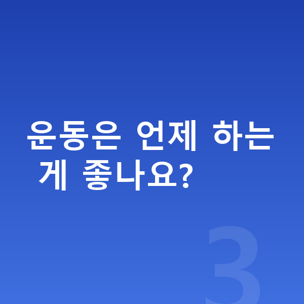 초등학생 키크는운동 운동은 언제 하는 게 좋나요?