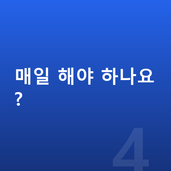 초등학생 키크는운동 매일 해야 하나요?