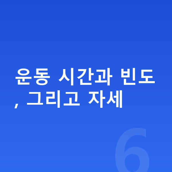 초등학생 키크는운동 운동 시간과 빈도, 그리고 자세