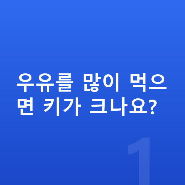 초등학생 키크는음식 우유를 많이 먹으면 키가 크나요?