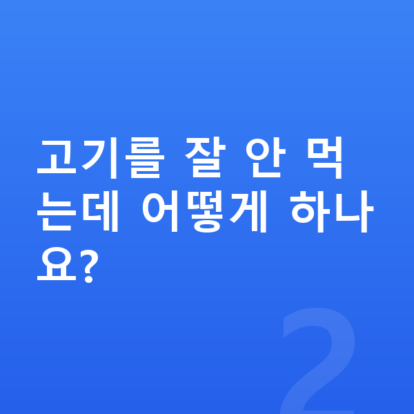 초등학생 키크는음식 고기를 잘 안 먹는데 어떻게 하나요?