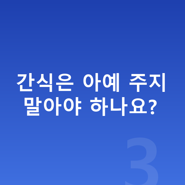 초등학생 키크는음식 간식은 아예 주지 말아야 하나요?