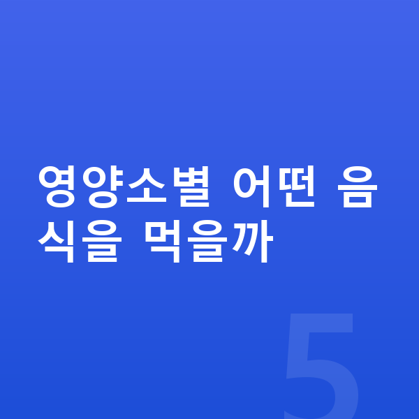 초등학생 키크는음식 영양소별 어떤 음식을 먹을까