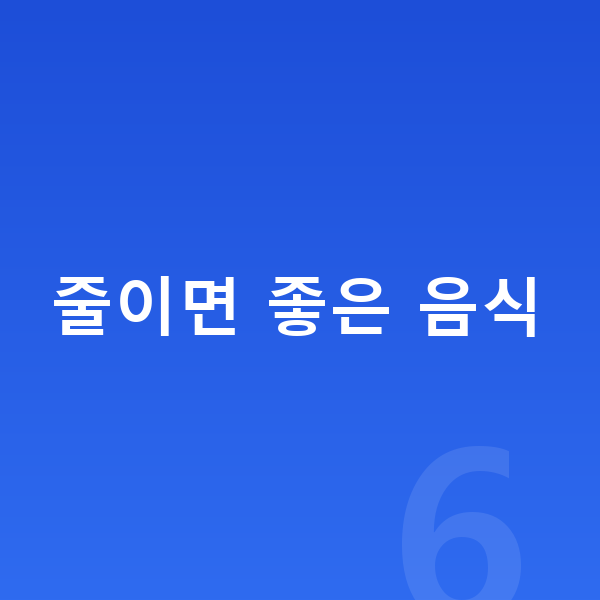 초등학생 키크는음식 줄이면 좋은 음식