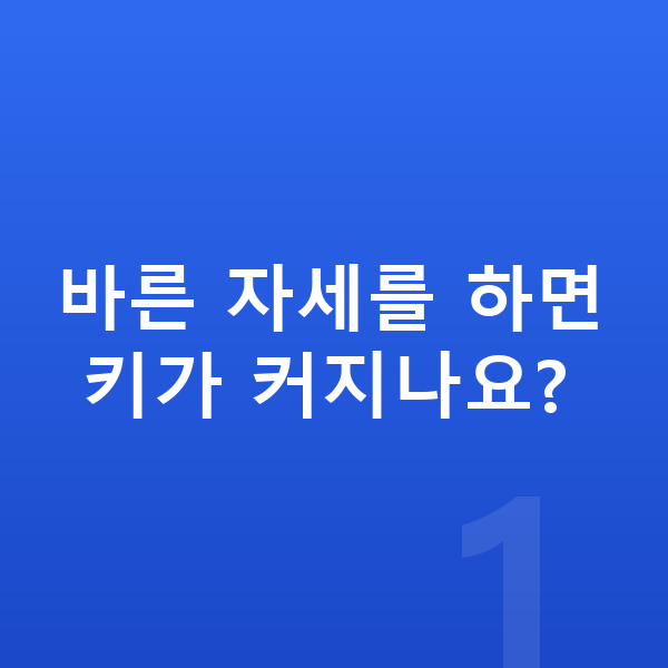 초등학생 키크는자세 바른 자세를 하면 키가 커지나요?