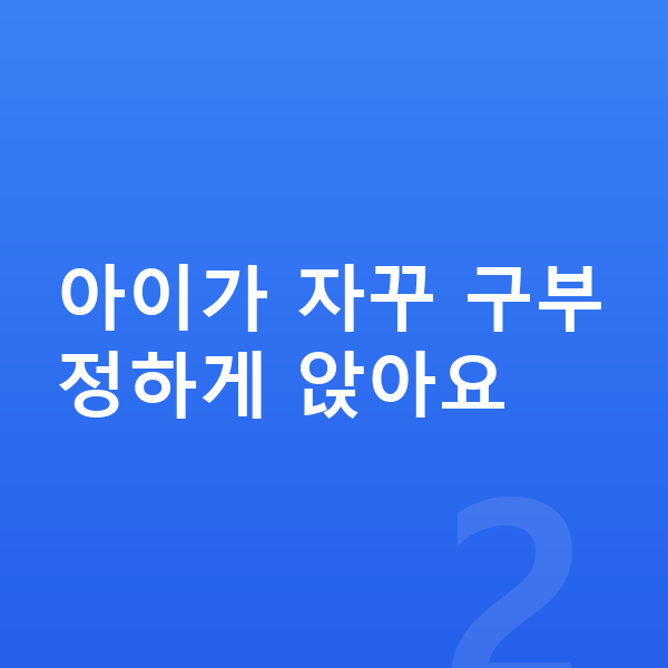 초등학생 키크는자세 아이가 자꾸 구부정하게 앉아요