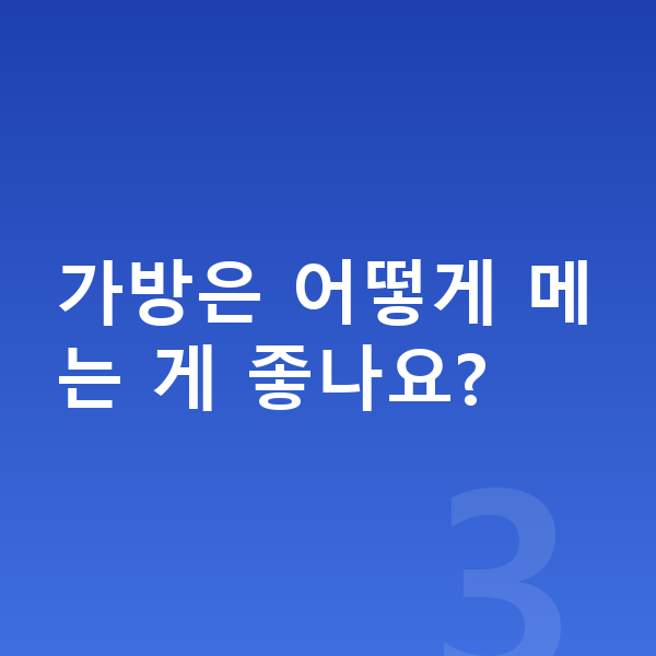 초등학생 키크는자세 가방은 어떻게 메는 게 좋나요?