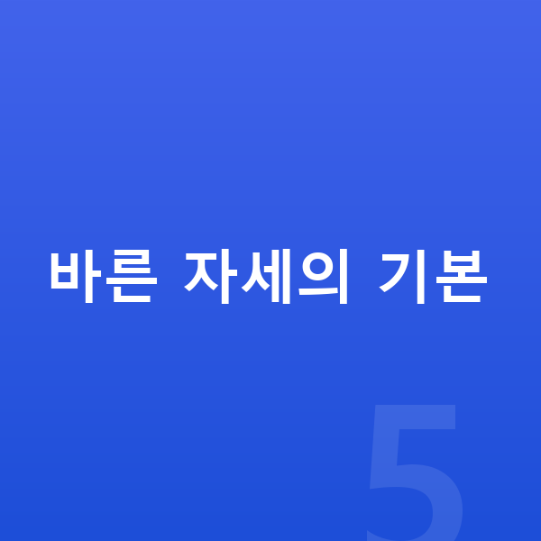 초등학생 키크는자세 바른 자세의 기본