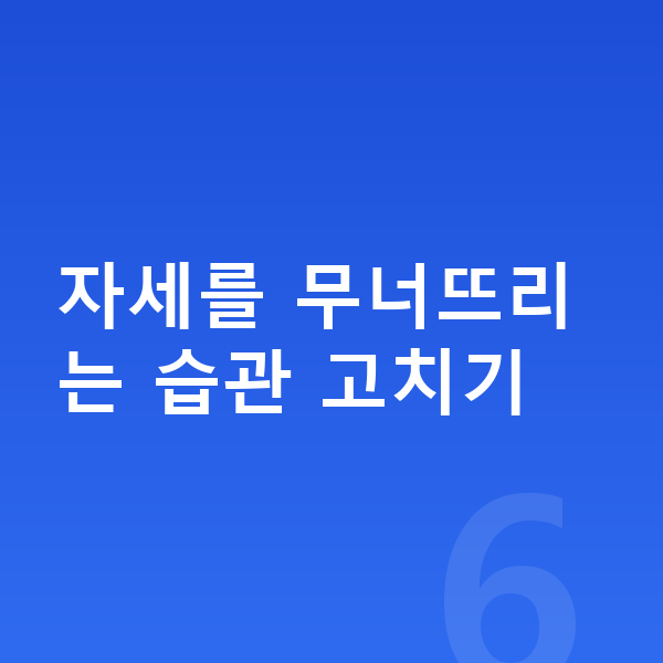 초등학생 키크는자세 자세를 무너뜨리는 습관 고치기