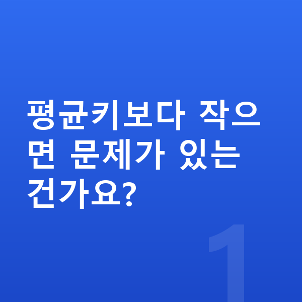 초등학생 평균키 평균키보다 작으면 문제가 있는 건가요?