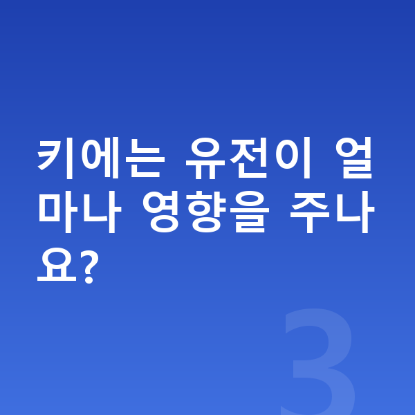 초등학생 평균키 키에는 유전이 얼마나 영향을 주나요?