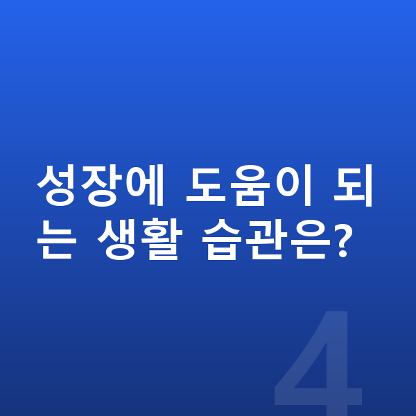 초등학생 평균키 성장에 도움이 되는 생활 습관은?