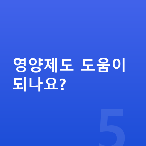 초등학생 평균키 영양제도 도움이 되나요?