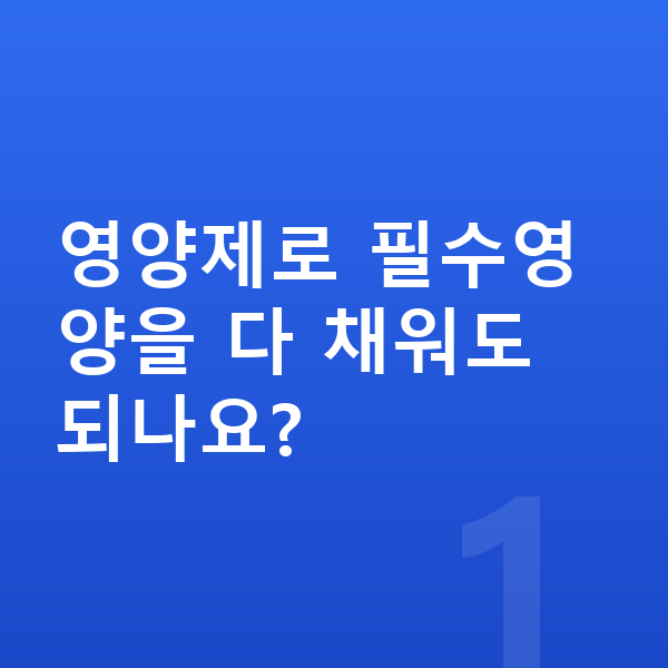초등학생 필수영양 영양제로 필수영양을 다 채워도 되나요?