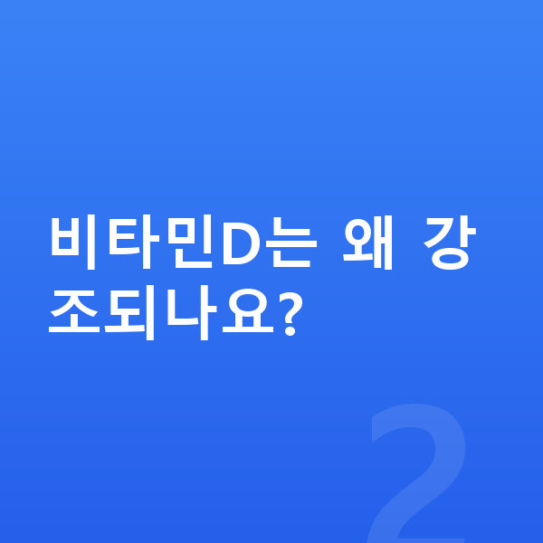 초등학생 필수영양 비타민D는 왜 강조되나요?