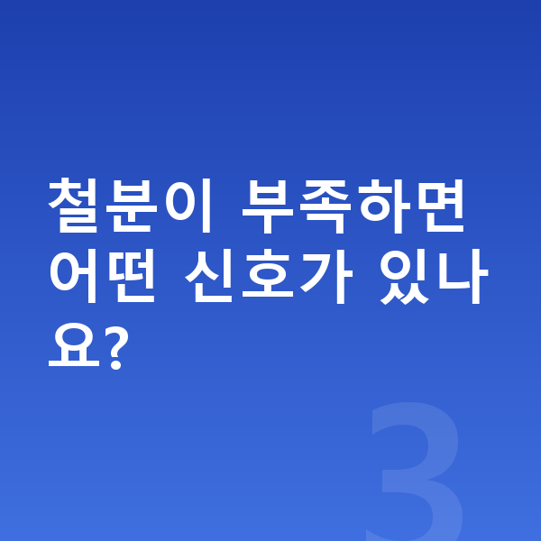 초등학생 필수영양 철분이 부족하면 어떤 신호가 있나요?
