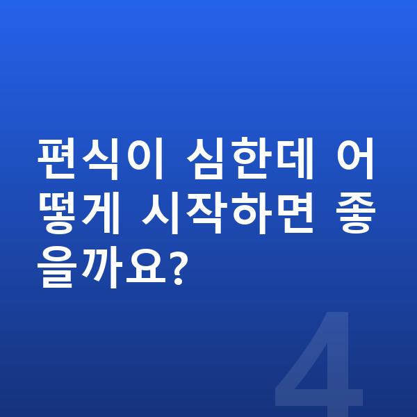 초등학생 필수영양 편식이 심한데 어떻게 시작하면 좋을까요?