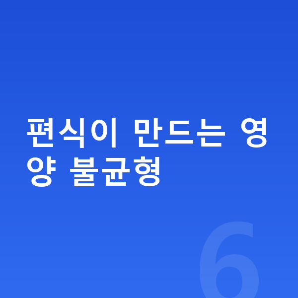 초등학생 필수영양 편식이 만드는 영양 불균형