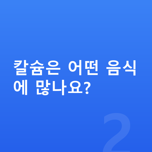 칼슘 어린이 칼슘은 어떤 음식에 많나요?