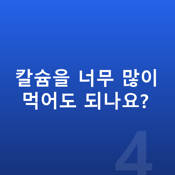 칼슘 어린이 칼슘을 너무 많이 먹어도 되나요?