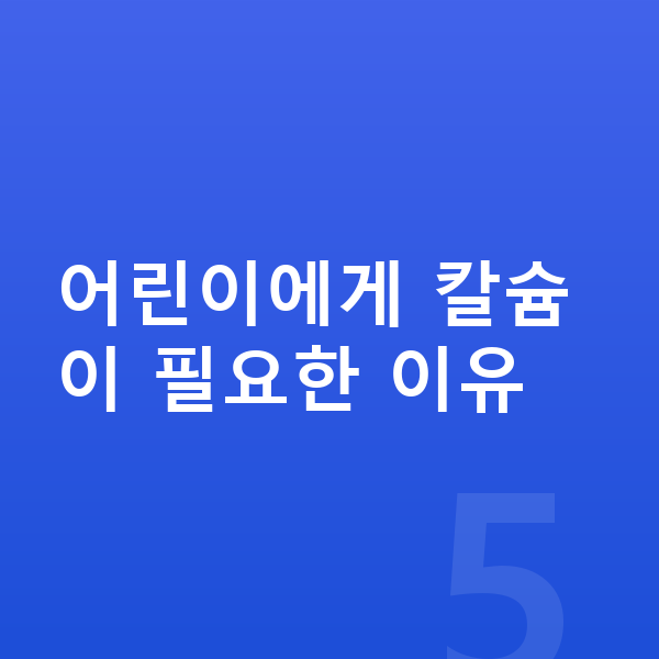 칼슘 어린이 어린이에게 칼슘이 필요한 이유