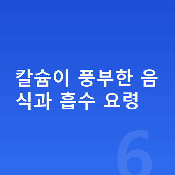 칼슘 어린이 칼슘이 풍부한 음식과 흡수 요령