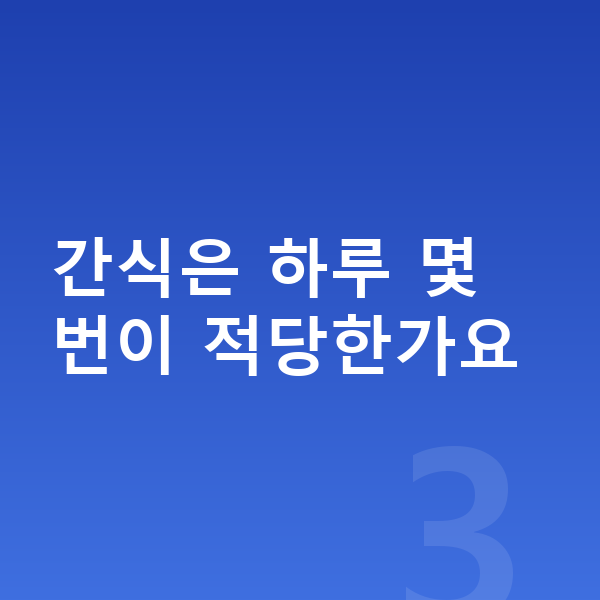 키성장 간식 간식은 하루 몇 번이 적당한가요