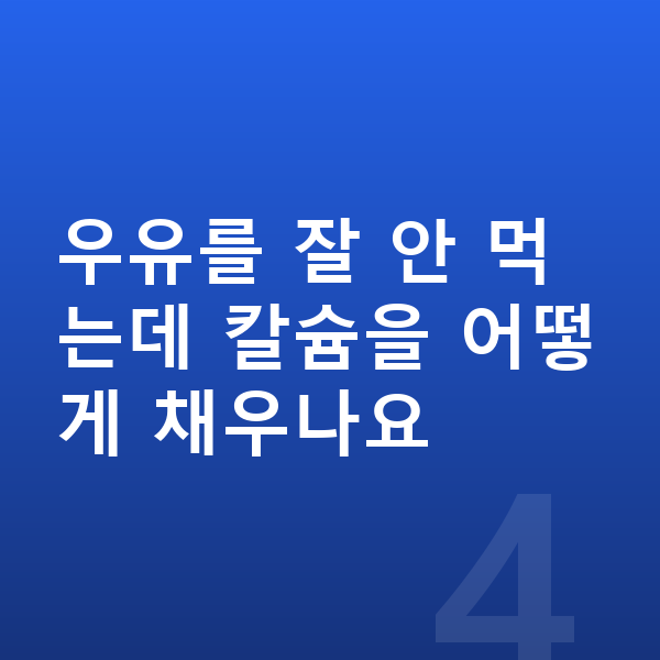 키성장 간식 우유를 잘 안 먹는데 칼슘을 어떻게 채우나요