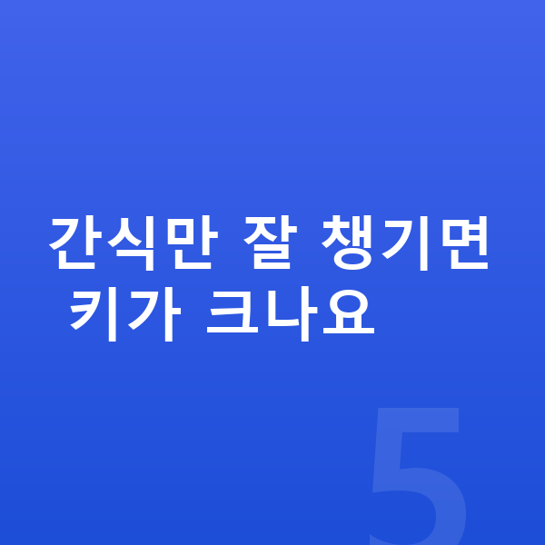 키성장 간식 간식만 잘 챙기면 키가 크나요
