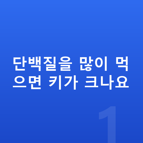 키성장 단백질 단백질을 많이 먹으면 키가 크나요