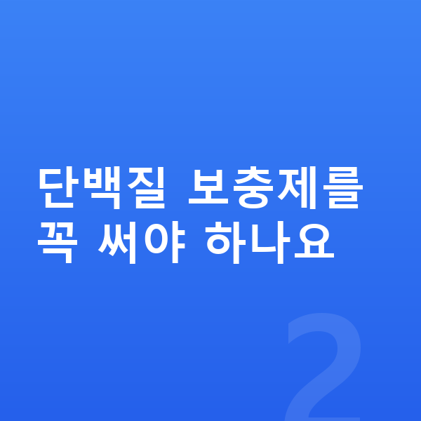 키성장 단백질 단백질 보충제를 꼭 써야 하나요