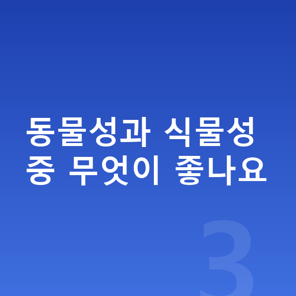 키성장 단백질 동물성과 식물성 중 무엇이 좋나요