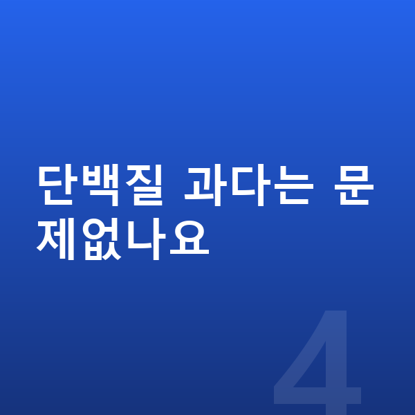 키성장 단백질 단백질 과다는 문제없나요