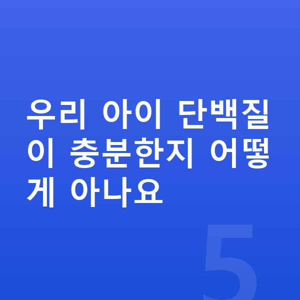 키성장 단백질 우리 아이 단백질이 충분한지 어떻게 아나요