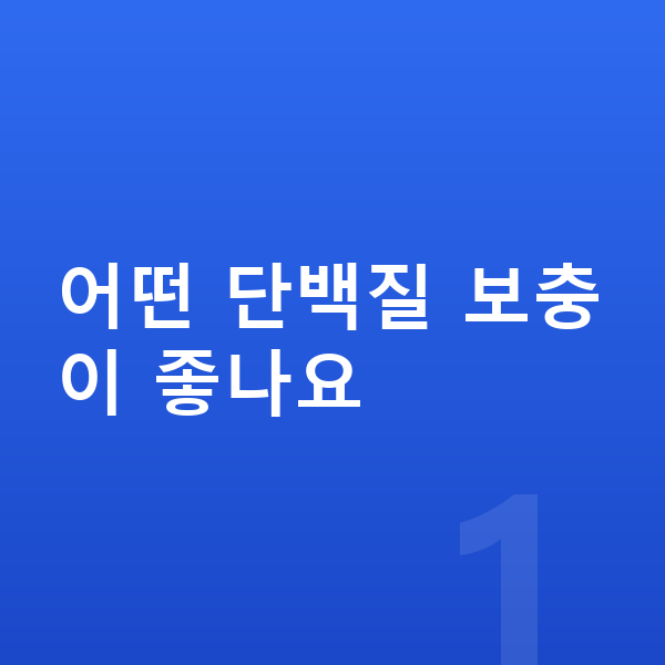키성장 단백질 추천 어떤 단백질 보충이 좋나요