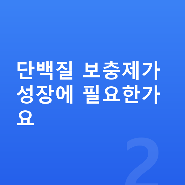 키성장 단백질 추천 단백질 보충제가 성장에 필요한가요