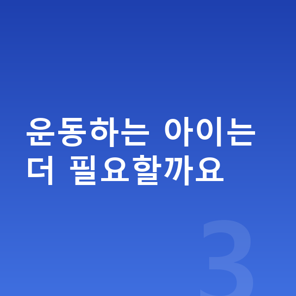 키성장 단백질 추천 운동하는 아이는 더 필요할까요