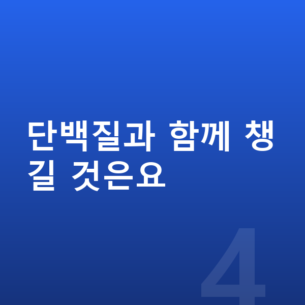 키성장 단백질 추천 단백질과 함께 챙길 것은요