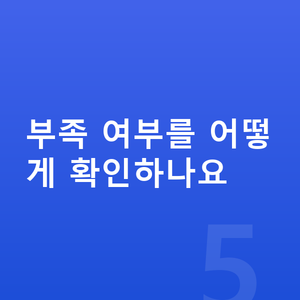 키성장 단백질 추천 부족 여부를 어떻게 확인하나요