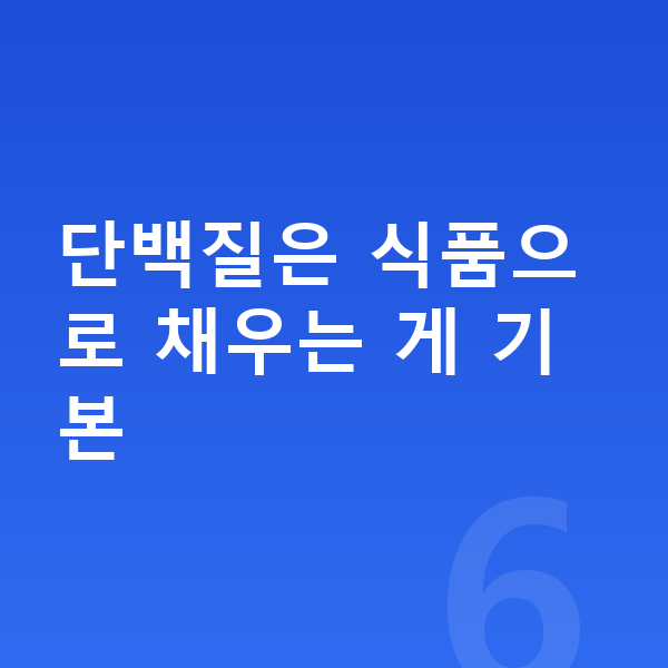 키성장 단백질 추천 단백질은 식품으로 채우는 게 기본