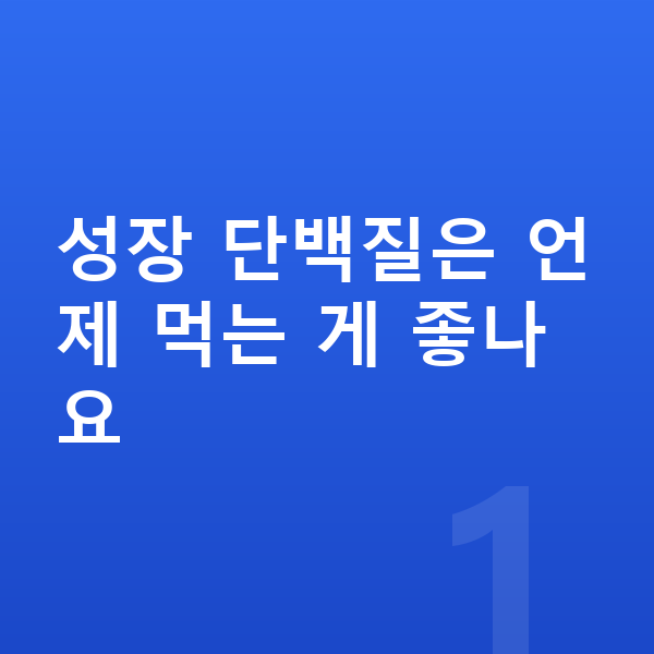 키성장 성장 단백질 성장 단백질은 언제 먹는 게 좋나요
