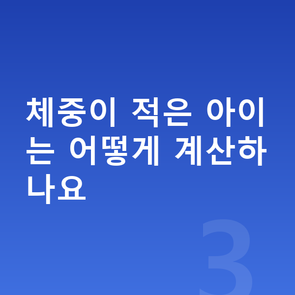 키성장 성장 단백질 체중이 적은 아이는 어떻게 계산하나요