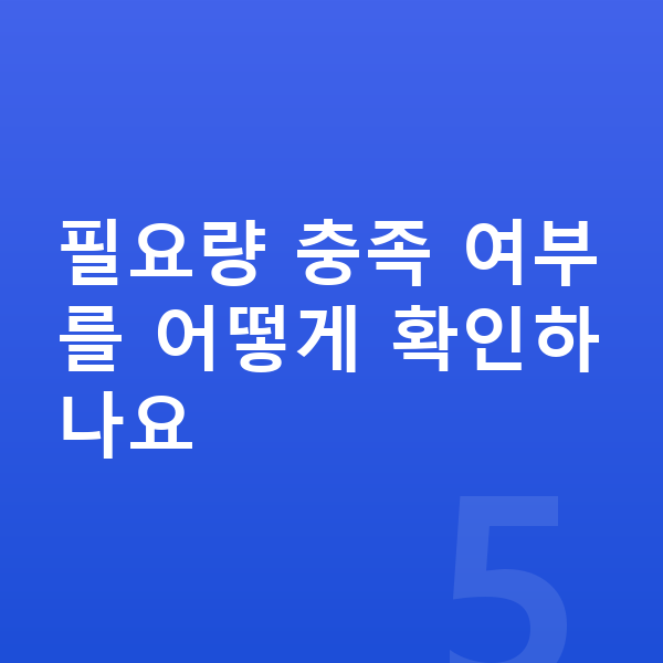 키성장 성장 단백질 필요량 충족 여부를 어떻게 확인하나요