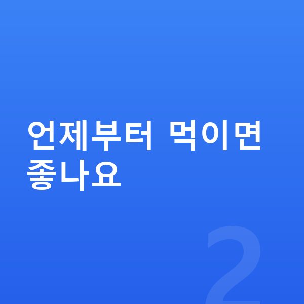 키성장 성장보조제 언제부터 먹이면 좋나요