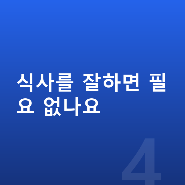 키성장 성장보조제 식사를 잘하면 필요 없나요